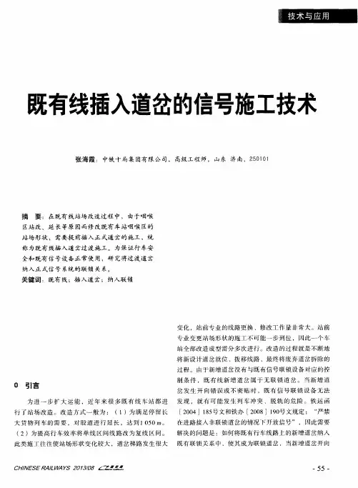 既有线插入道岔的信号施工技术
