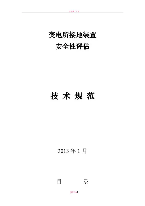 接地网评估技术规范