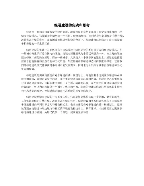 绿道建设的实践和思考