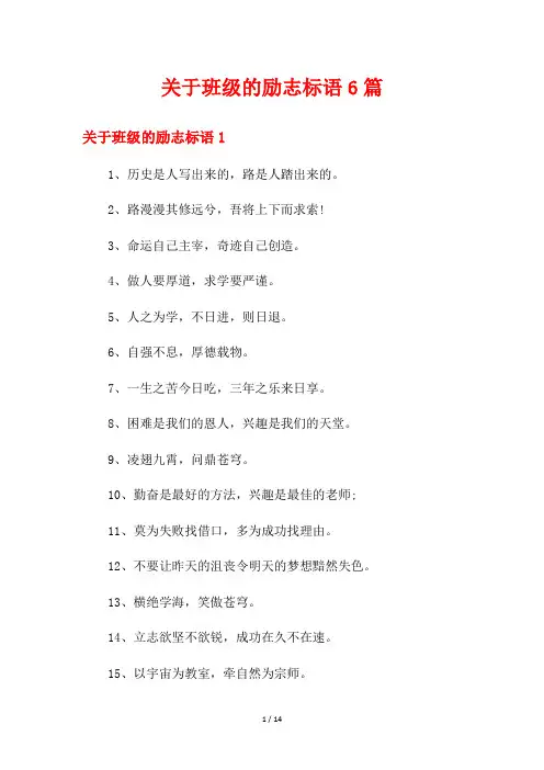关于班级的励志标语6篇