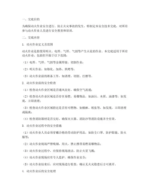 动火作业需要安全技术交底模板