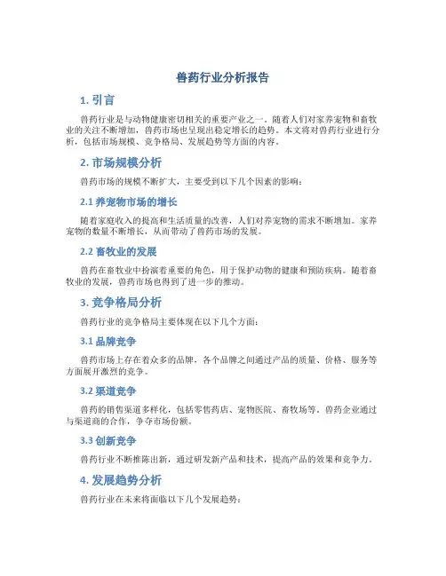 兽药行业分析报告