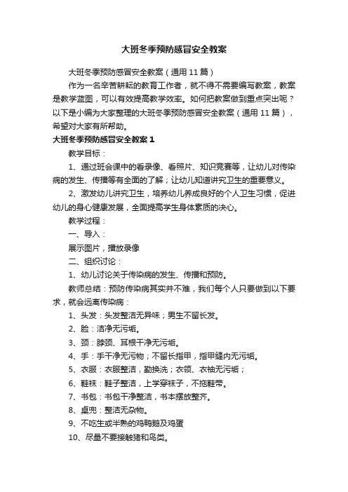 大班冬季预防感冒安全教案（通用11篇）