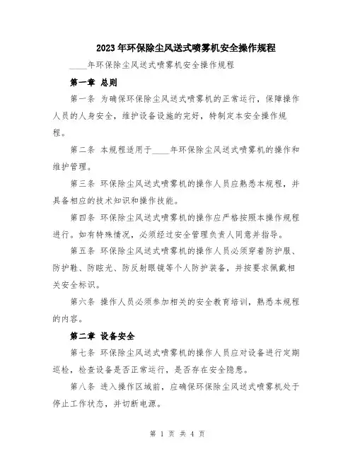 2023年环保除尘风送式喷雾机安全操作规程