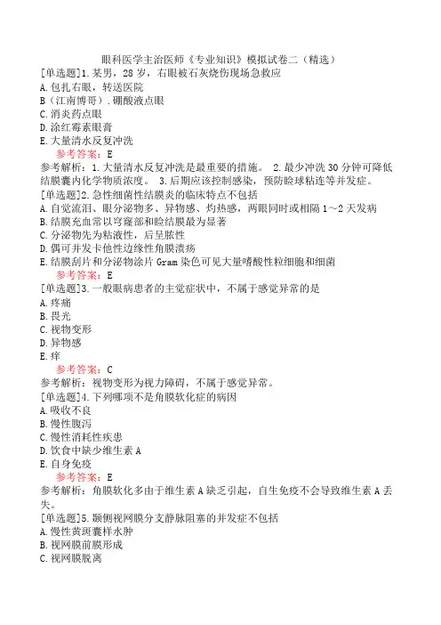 眼科医学主治医师《专业知识》模拟试卷二(精选)