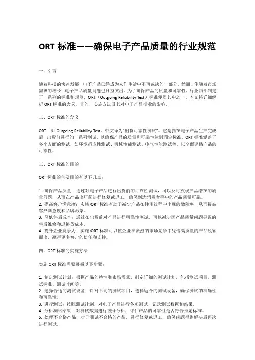 ort标准
