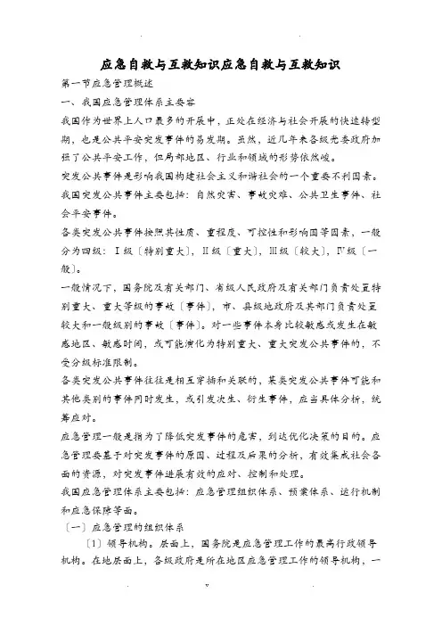 应急自救及互救知识应急自救及互救知识