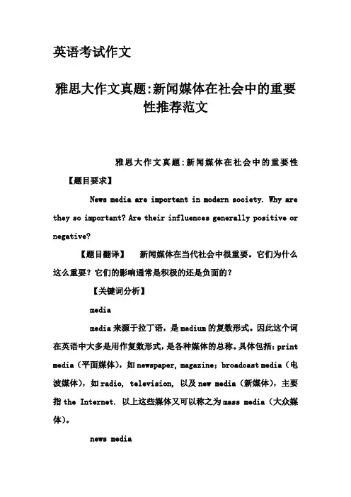 英语考试作文-雅思大作文真题-新闻媒体在社会中的重要性推荐范文