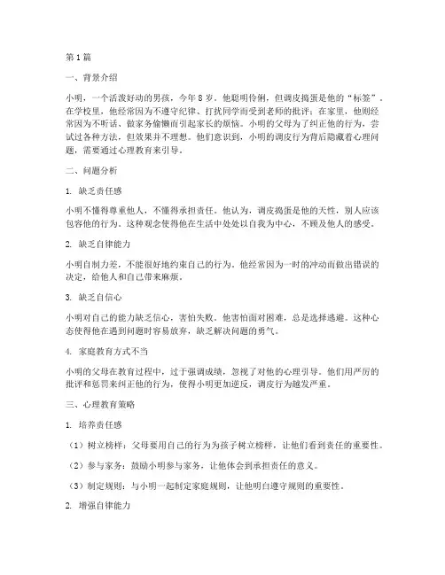 儿子调皮的心理教育案例(3篇)