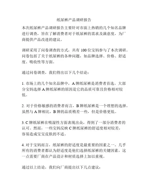 纸尿裤产品调研报告