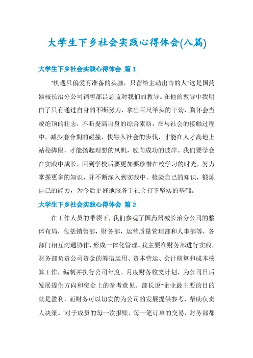 大学生下乡社会实践心得体会(八篇)