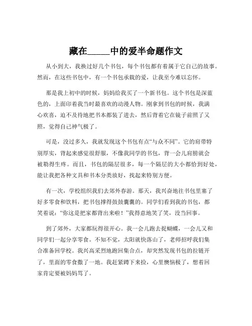 藏在_____中的爱半命题作文