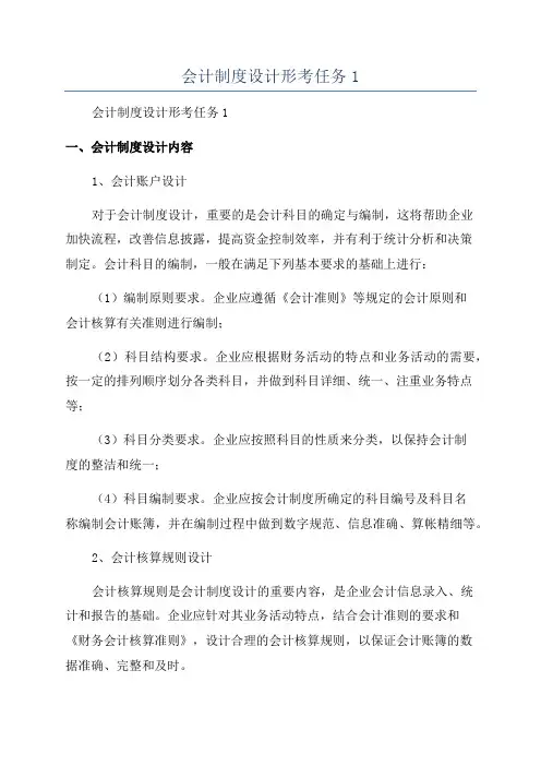 会计制度设计形考任务1