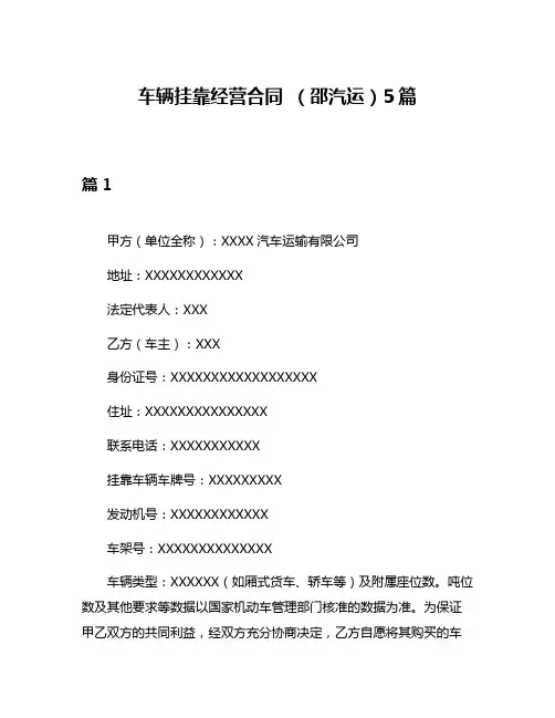 车辆挂靠经营合同 (邵汽运)5篇