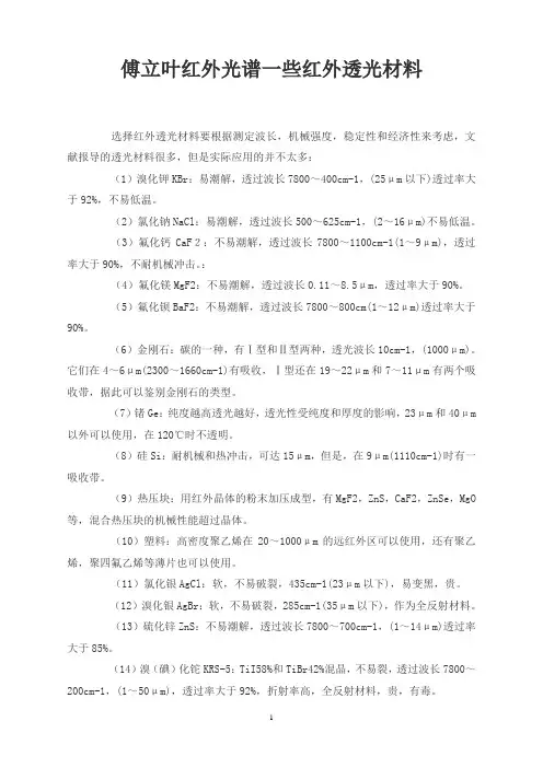 傅立叶红外光谱一些红外透光材料