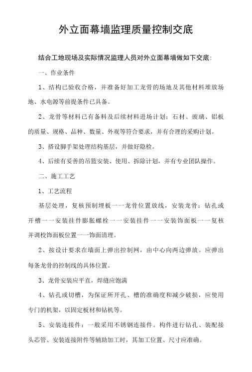 监理交底外立面幕墙监理质量控制交底