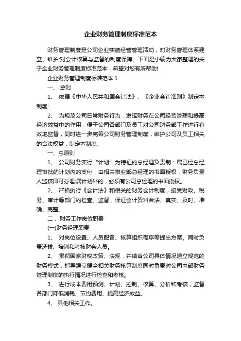 企业财务管理制度标准范本