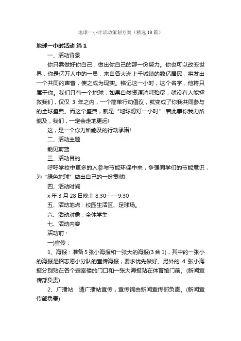 地球一小时活动策划方案（精选19篇）