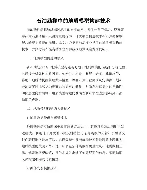 石油勘探中的地质模型构建技术