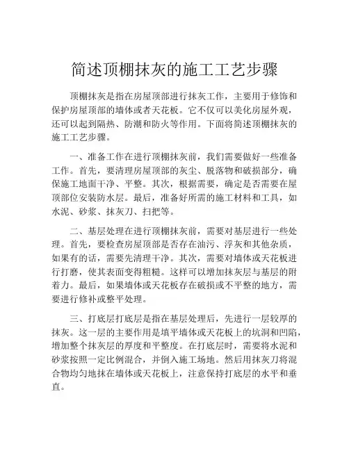 简述顶棚抹灰的施工工艺步骤