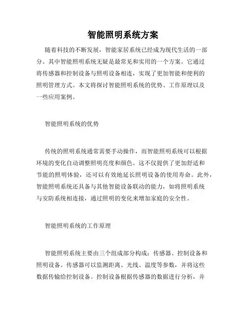 智能照明系统方案