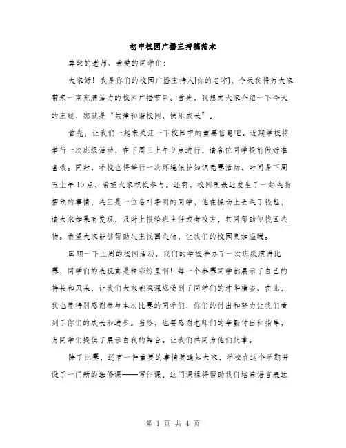 初中校园广播主持稿范本（二篇）
