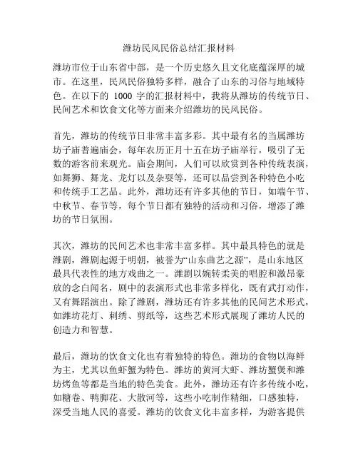 潍坊民风民俗总结汇报材料