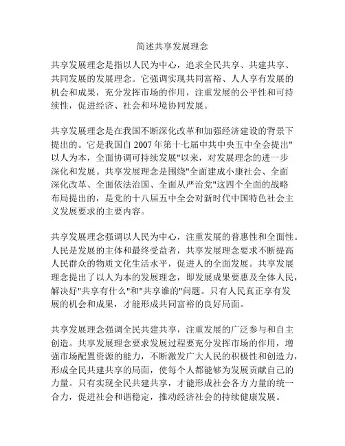简述共享发展理念
