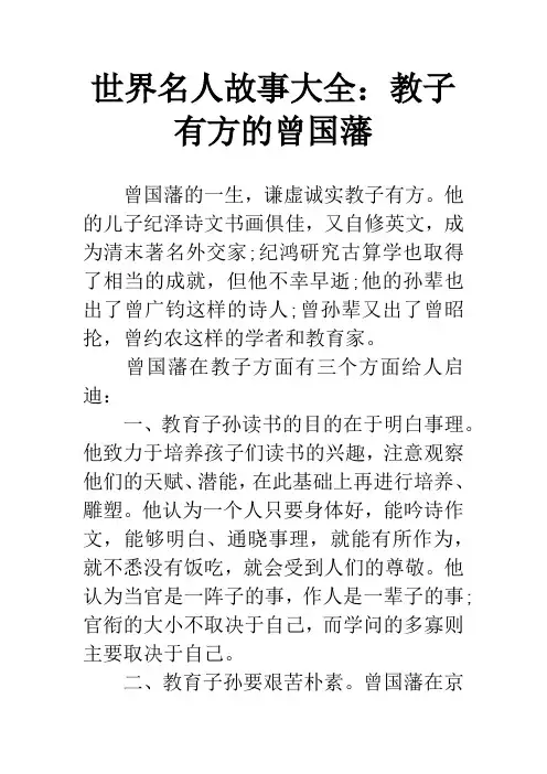 世界名人故事大全：教子有方的曾国藩