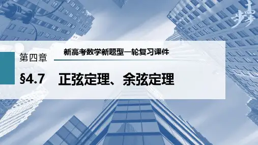 第4章 §4.7 正弦定理、余弦定理--新高考数学新题型一轮复习课件