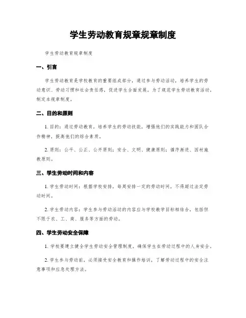 学生劳动教育规章规章制度