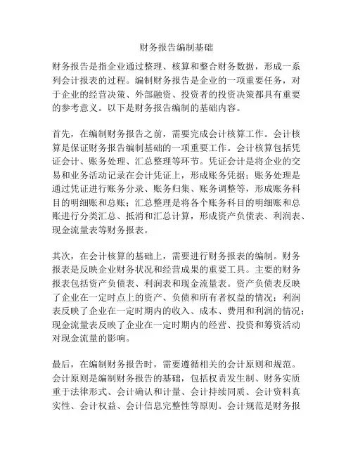 财务报告编制基础