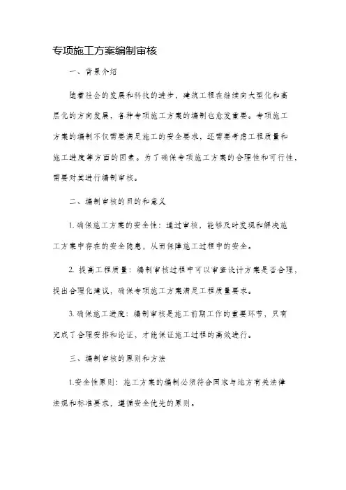 专项施工方案编制审核