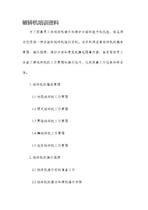 破碎机培训资料