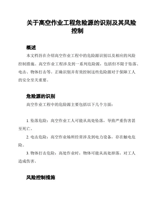 关于高空作业工程危险源的识别及其风险控制