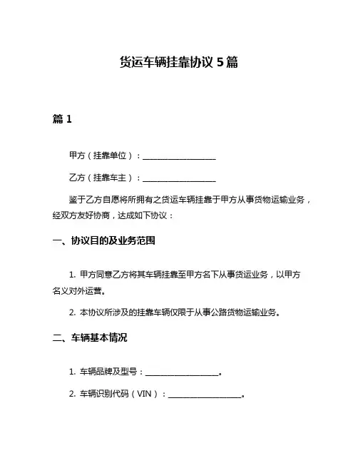 货运车辆挂靠协议5篇