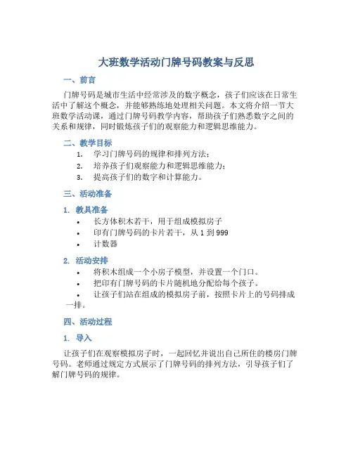 大班数学活动门牌号码教案与反思