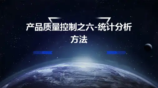 产品质量控制之六-统计分析方法