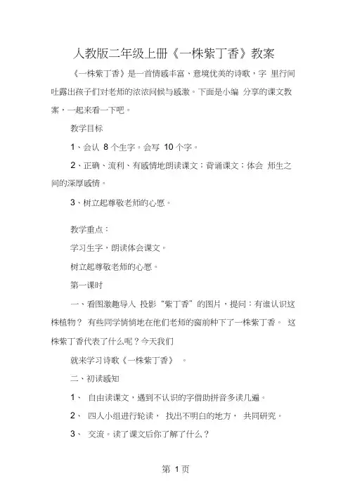 人教版二年级上册《一株紫丁香》教案