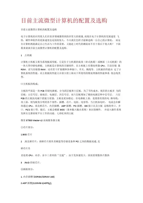 目前主流微型计算机的配置及选购