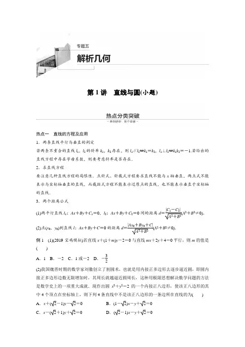 15第一部分 板块二 专题五 解析几何 第1讲 直线与圆(小题)
