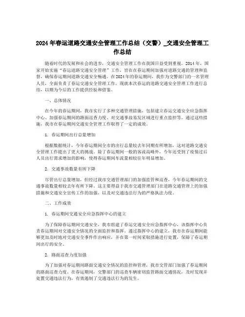 2024年春运道路交通安全管理工作总结(交警)_交通安全管理工作总结