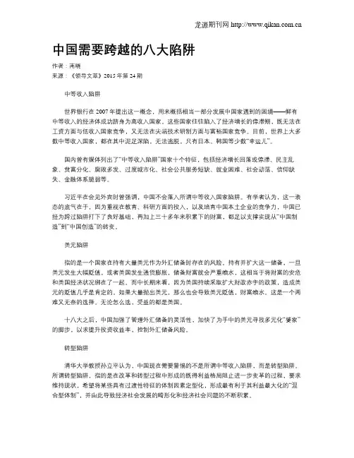 中国需要跨越的八大陷阱