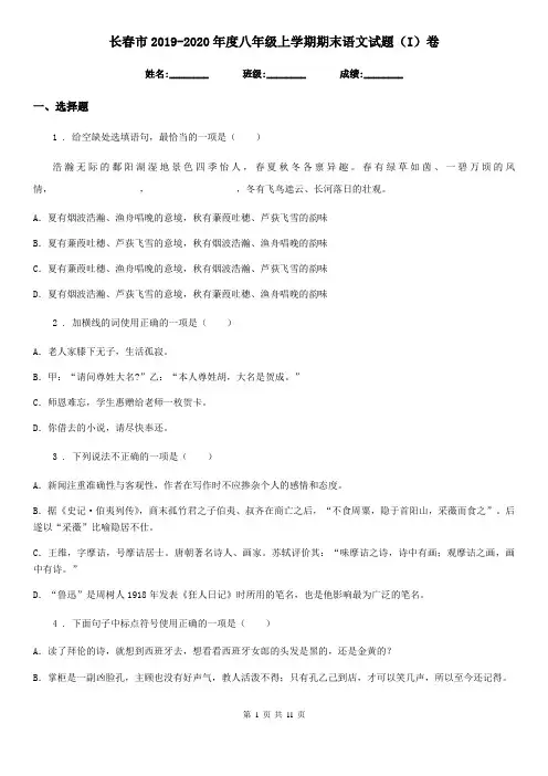 长春市2019-2020年度八年级上学期期末语文试题(I)卷