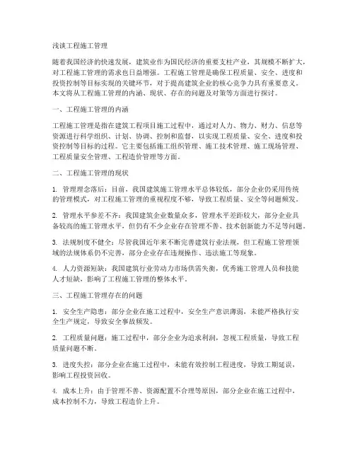 浅谈工程施工管理