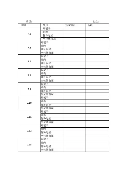 学生暑假体育锻炼记录表