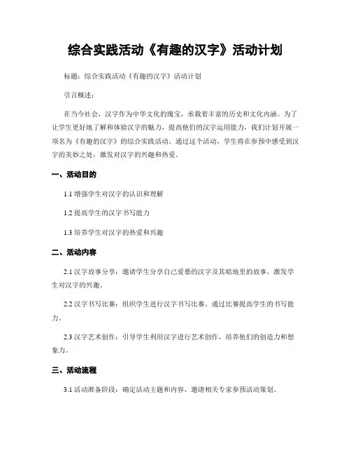 综合实践活动《有趣的汉字》活动计划