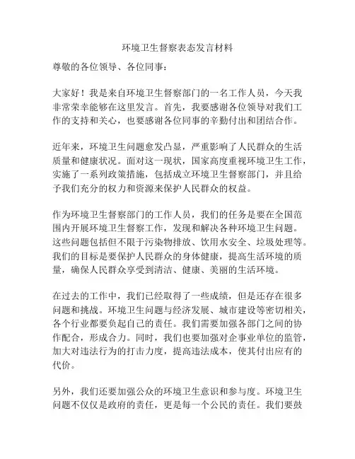 环境卫生督察表态发言材料