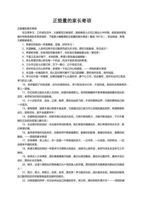 正能量的家长寄语（精选100句）