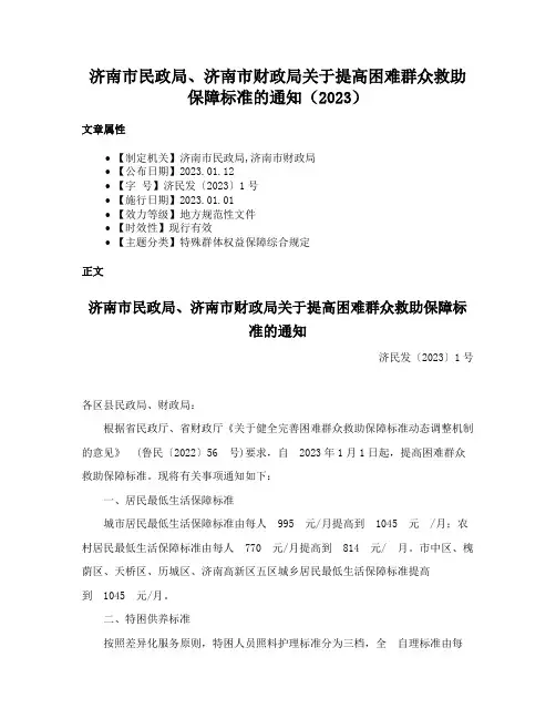 济南市民政局、济南市财政局关于提高困难群众救助保障标准的通知（2023）